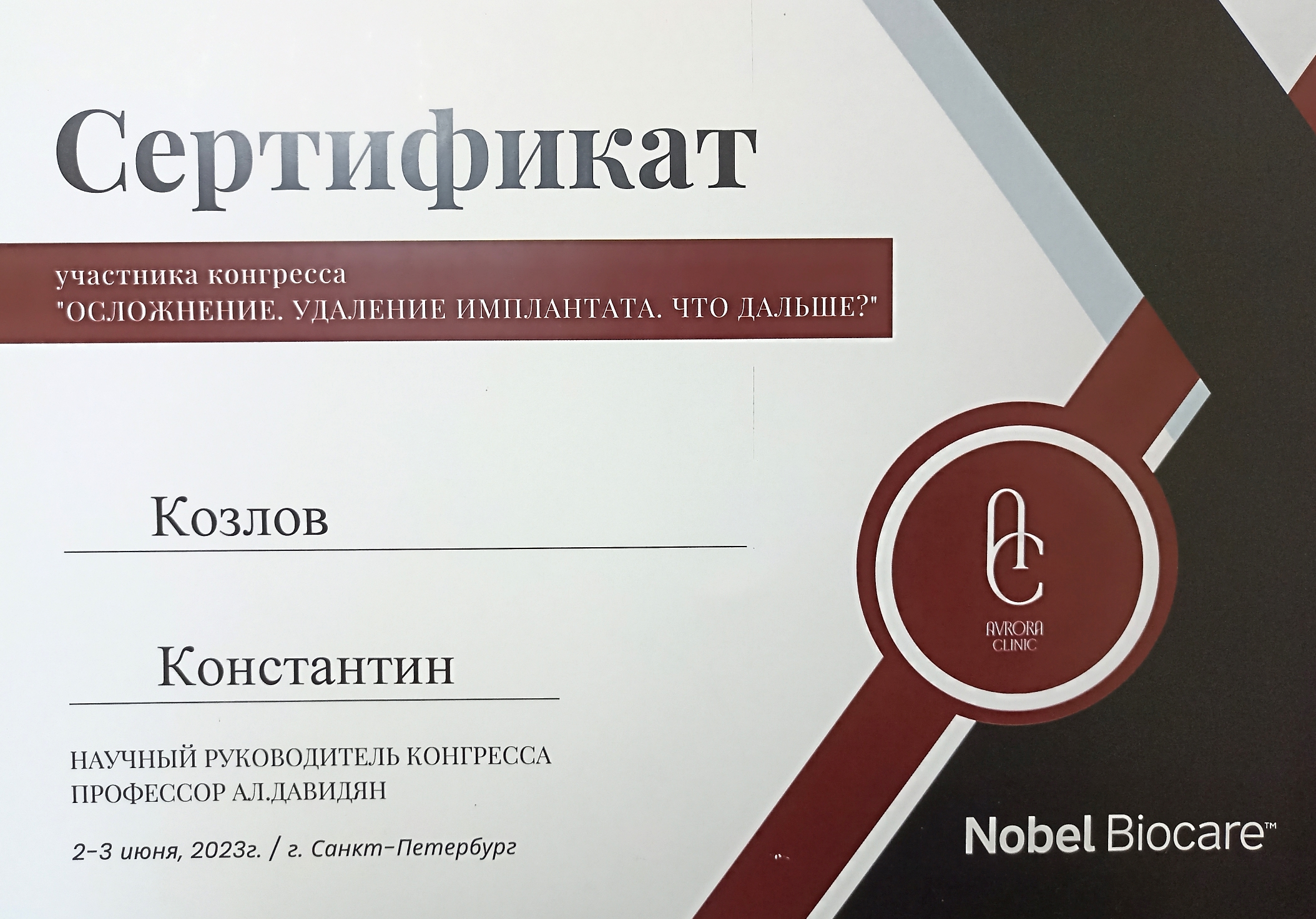 Сертификат Константина Селиванова. Козлов стоматолог Рязань.